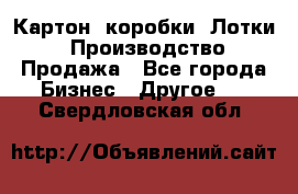 Картон, коробки, Лотки: Производство/Продажа - Все города Бизнес » Другое   . Свердловская обл.